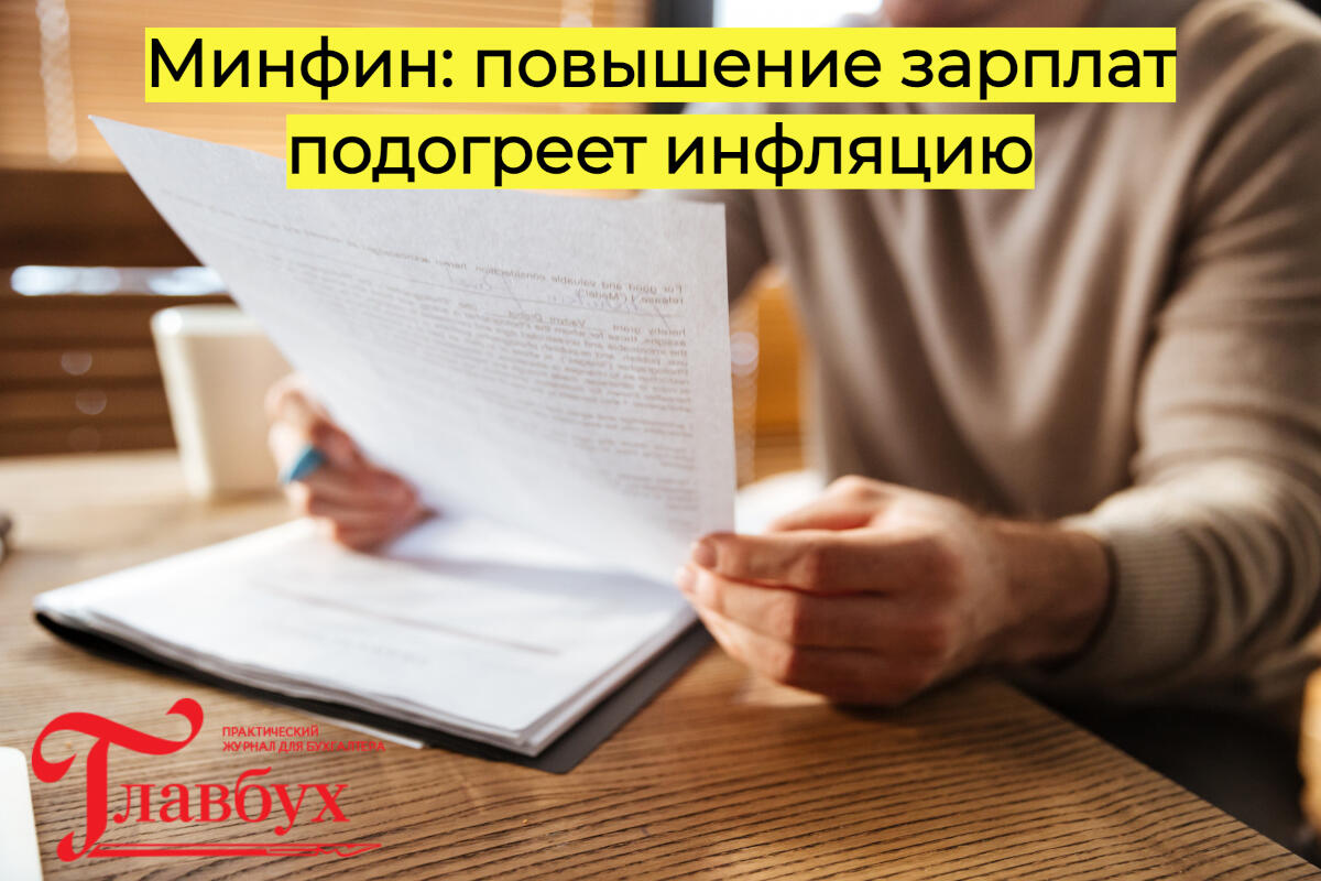 Минфин: повышение зарплат подогреет инфляцию