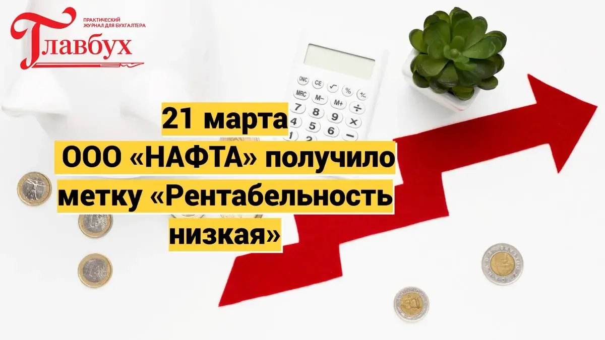 21 марта. ООО «НАФТА» получило метку «Рентабельность низкая»