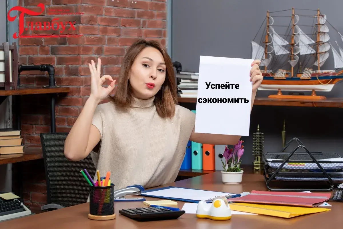 Успейте сэкономить 30% при подписке на «Главбух»