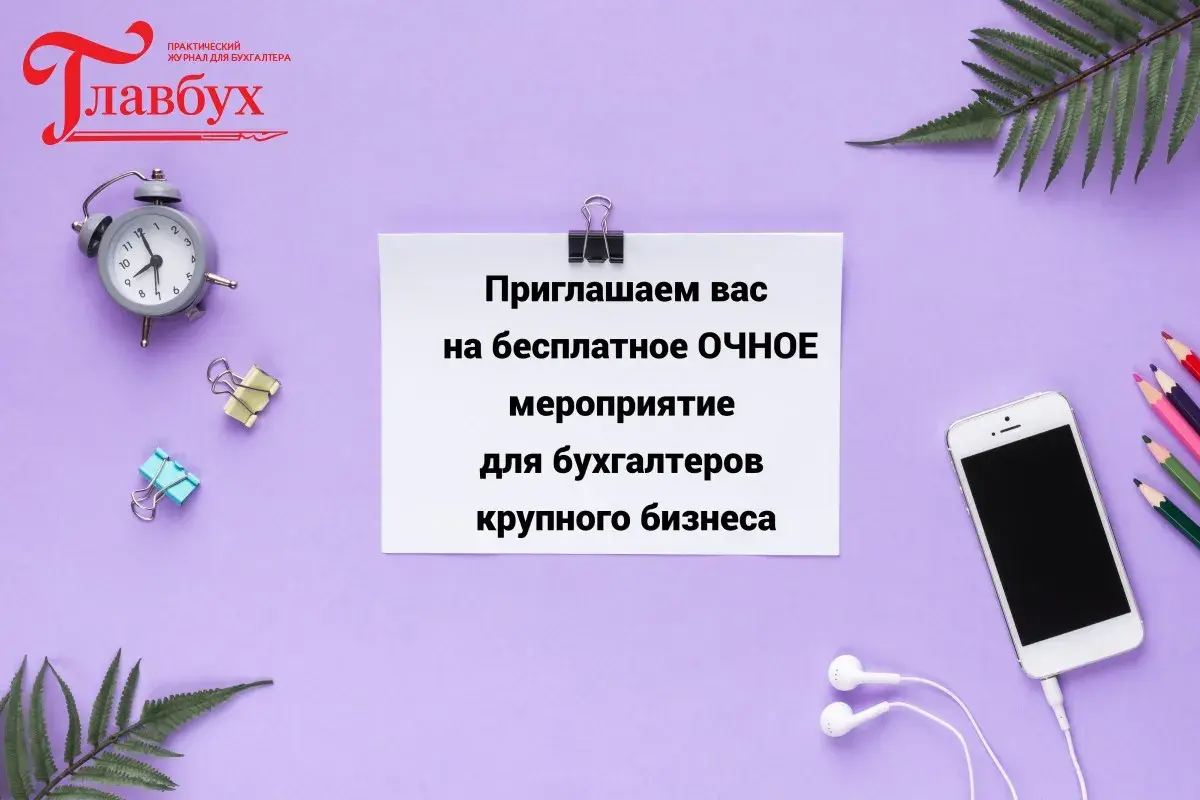 Встреча главных бухгалтеров в Санкт-Петербурге “Новые риски в работе крупной бухгалтерии: маркеры контроля от ФНС и переход на ФСБУ отчетность и доходы”