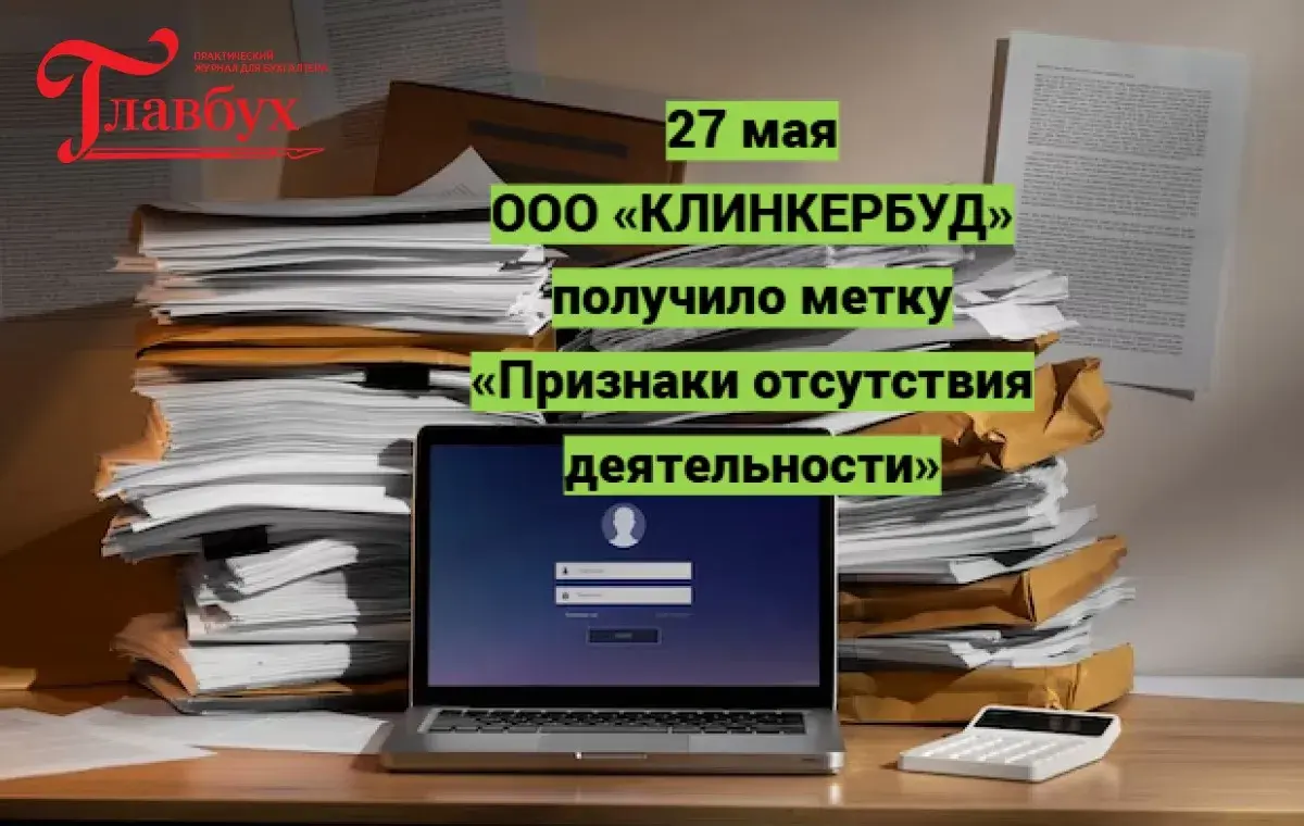 27 мая. ООО «КЛИНКЕРБУД» получило метку «Признаки отсутствия деятельности»