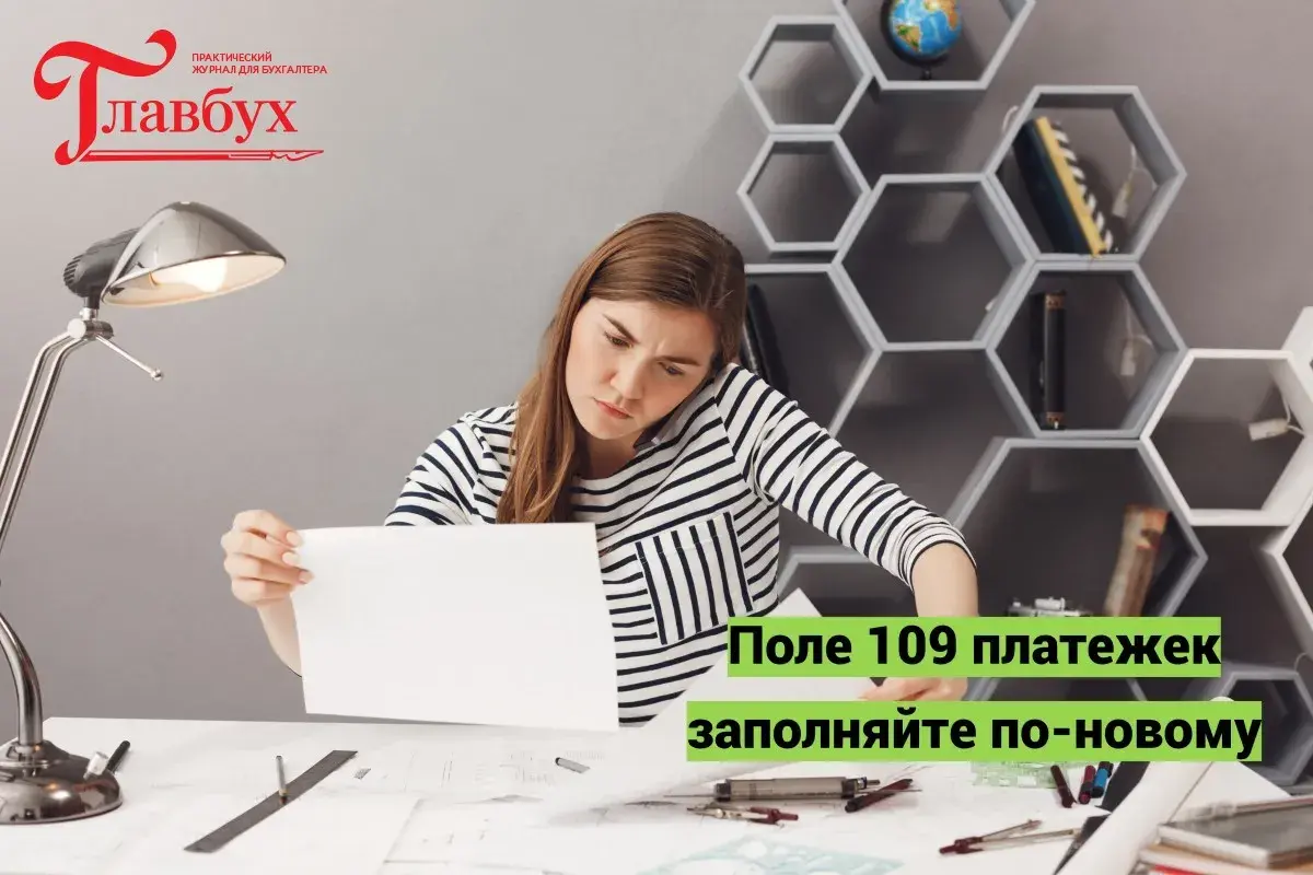 Поле 109 платежек заполняйте по-новому