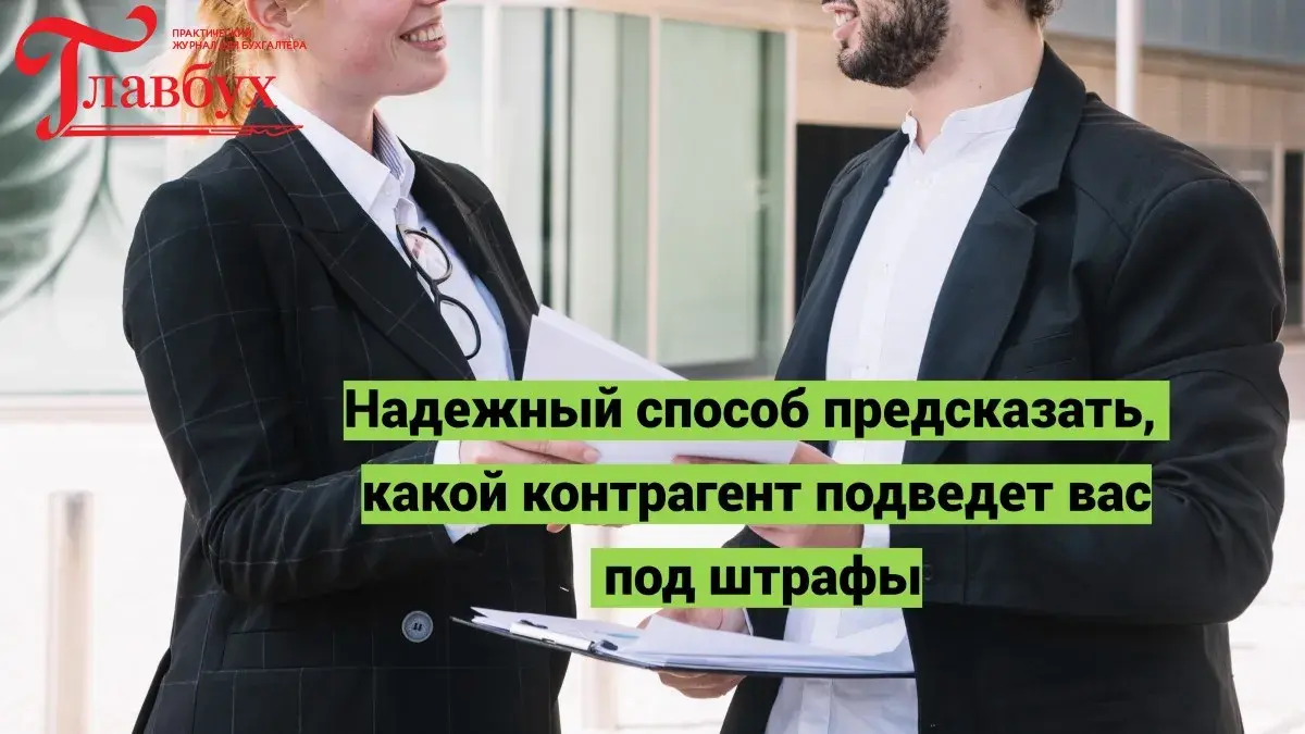 Надежный способ предсказать, какой контрагент подведет вас под штрафы