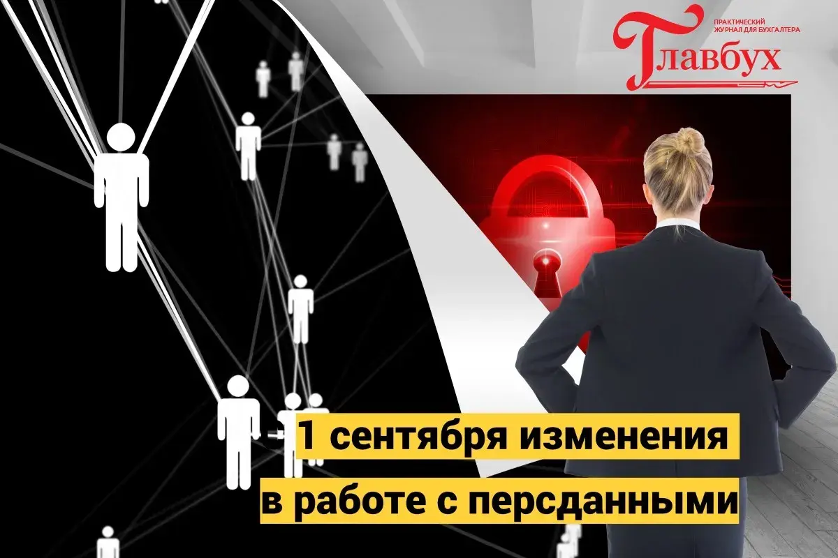С 1 сентября изменения в работе с персданными