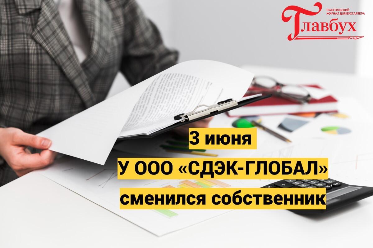 3 июня. У ООО «СДЭК-ГЛОБАЛ» сменился собственник