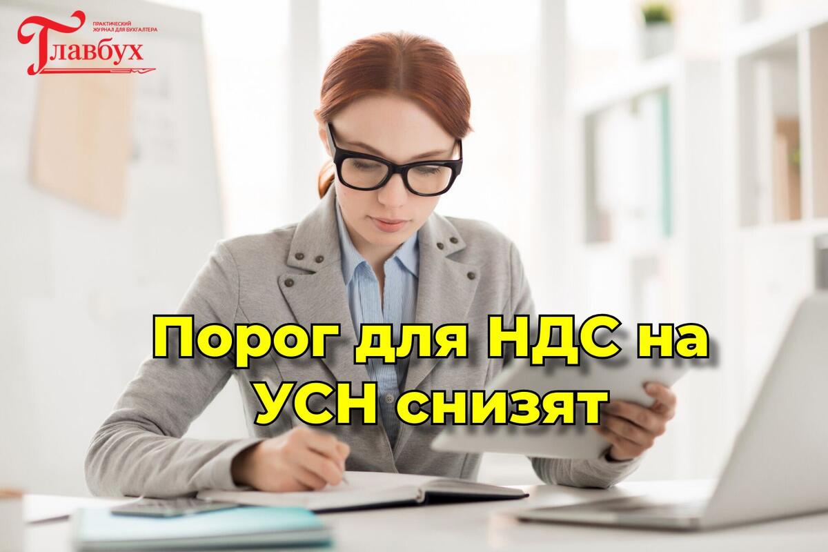 Путин поручил снизить порог для НДС на УСН с 60 млн