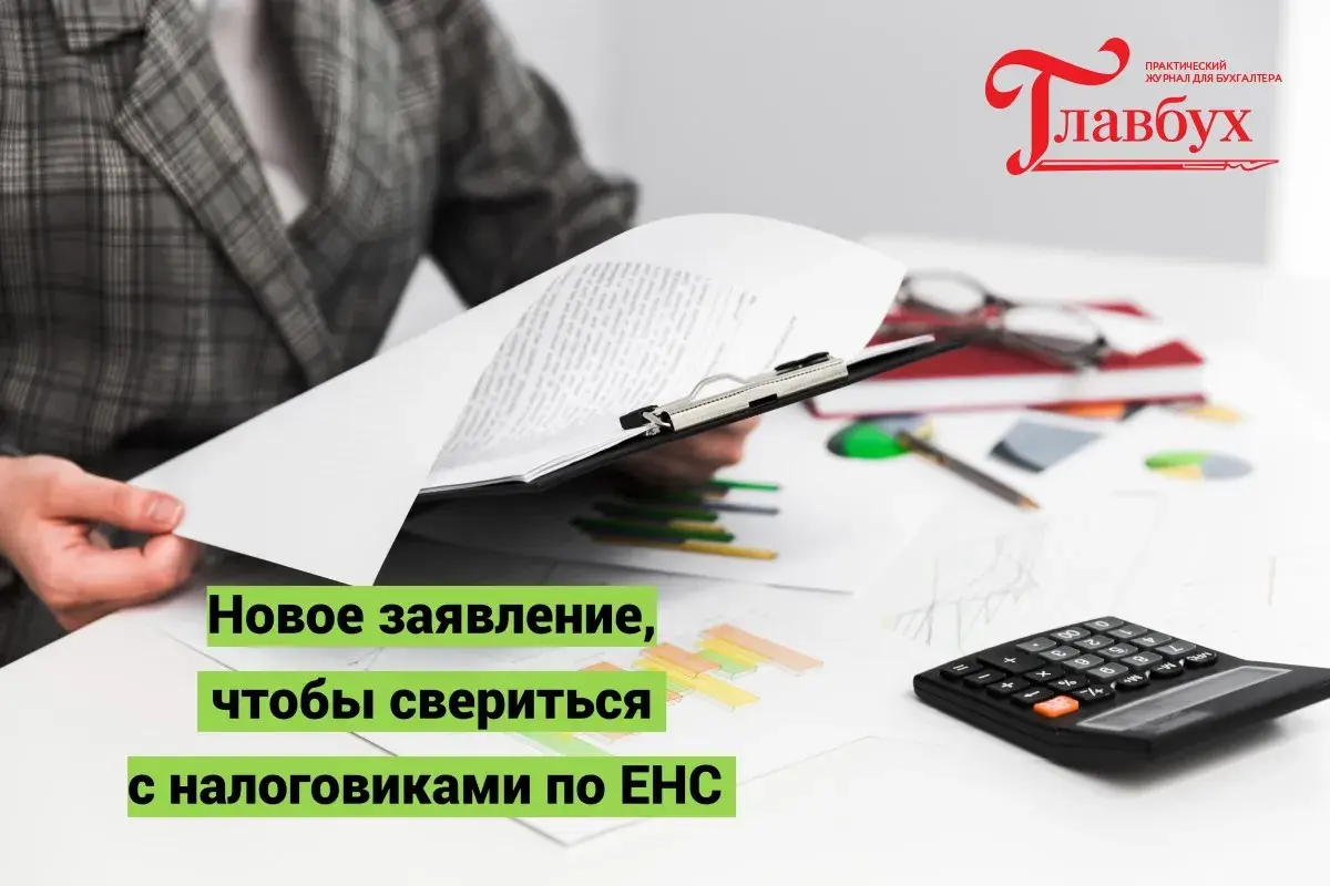 Новое заявление, чтобы свериться с налоговиками по ЕНС