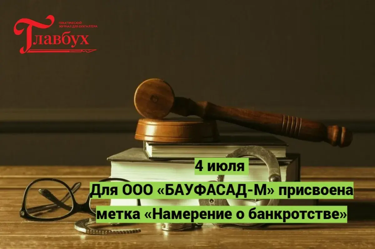 4 июля. Для ООО «БАУФАСАД-М» присвоена метка «Намерение о банкротстве»