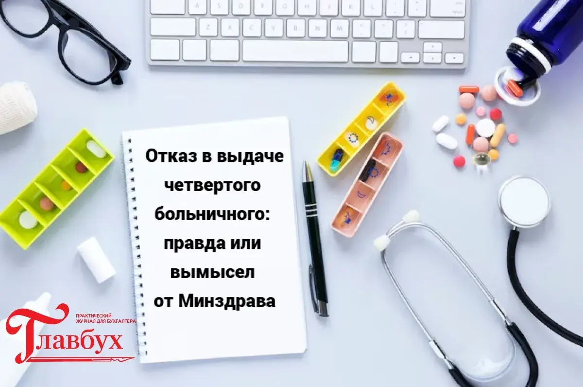 Отказ в выдаче четвертого больничного: правда или вымысел от Минздрава