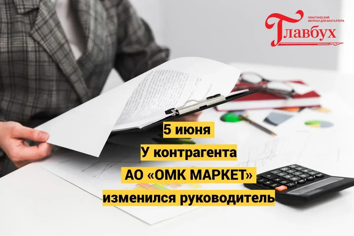 5 июня. У контрагента АО «ОМК МАРКЕТ» изменился руководитель