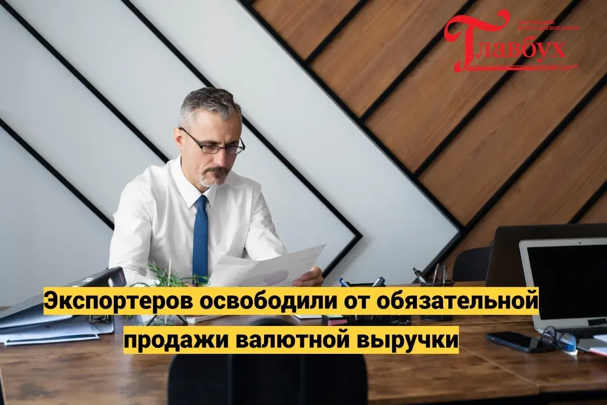 Экспортеров освободили от обязательной продажи валютной выручки