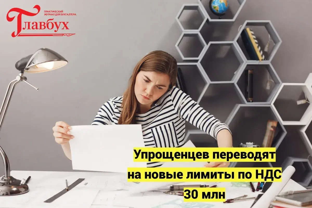 Упрощенцев переводят на новые лимиты по НДС 30 млн