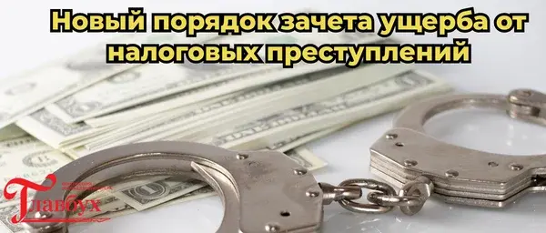 Новый порядок зачета ущерба от налоговых преступлений