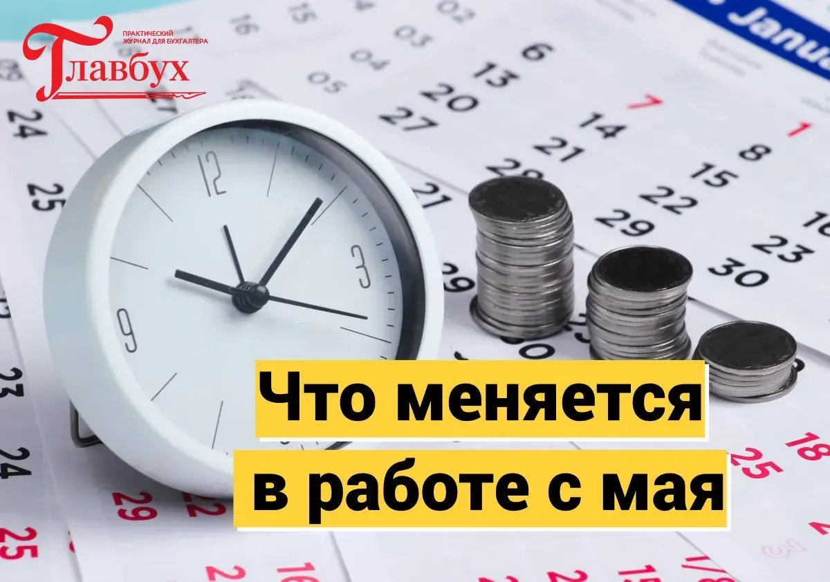 Что меняется в работе с мая