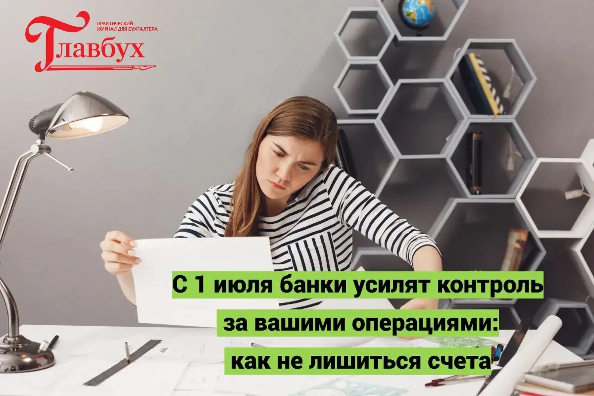 С 1 июля банки усилят контроль за вашими операциями: как не лишиться счета