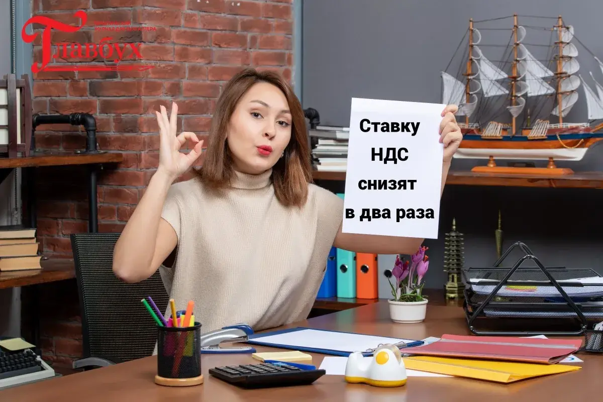 Ставку НДС снизят в два раза