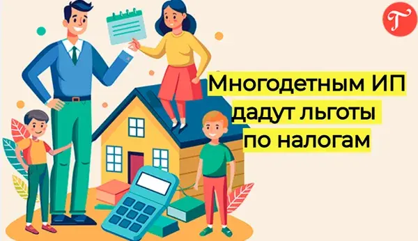 Многодетным ИП дадут льготы по налогам