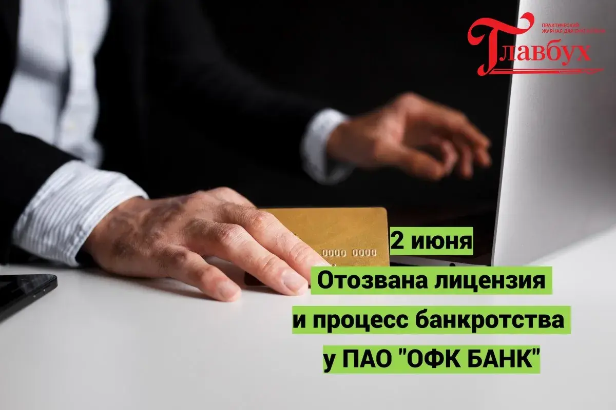 2 июня. Отозвана лицензия и процесс банкротства у ПАО "ОФК БАНК"