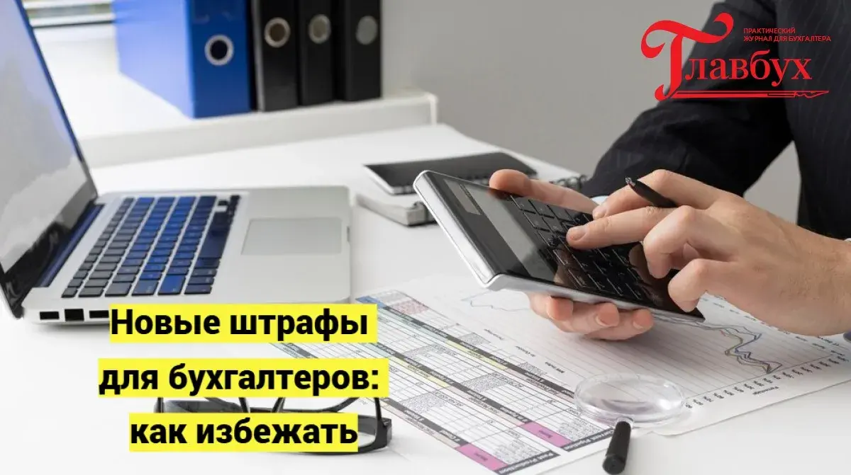 Новые штрафы для бухгалтеров: как избежать