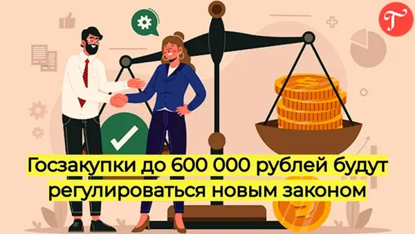 Госзакупки до 600 000 рублей будут регулироваться новым законом