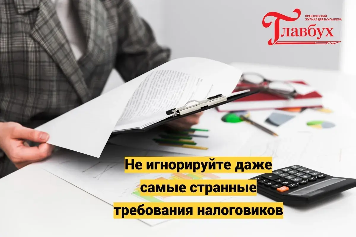 Не игнорируйте даже самые странные требования налоговиков