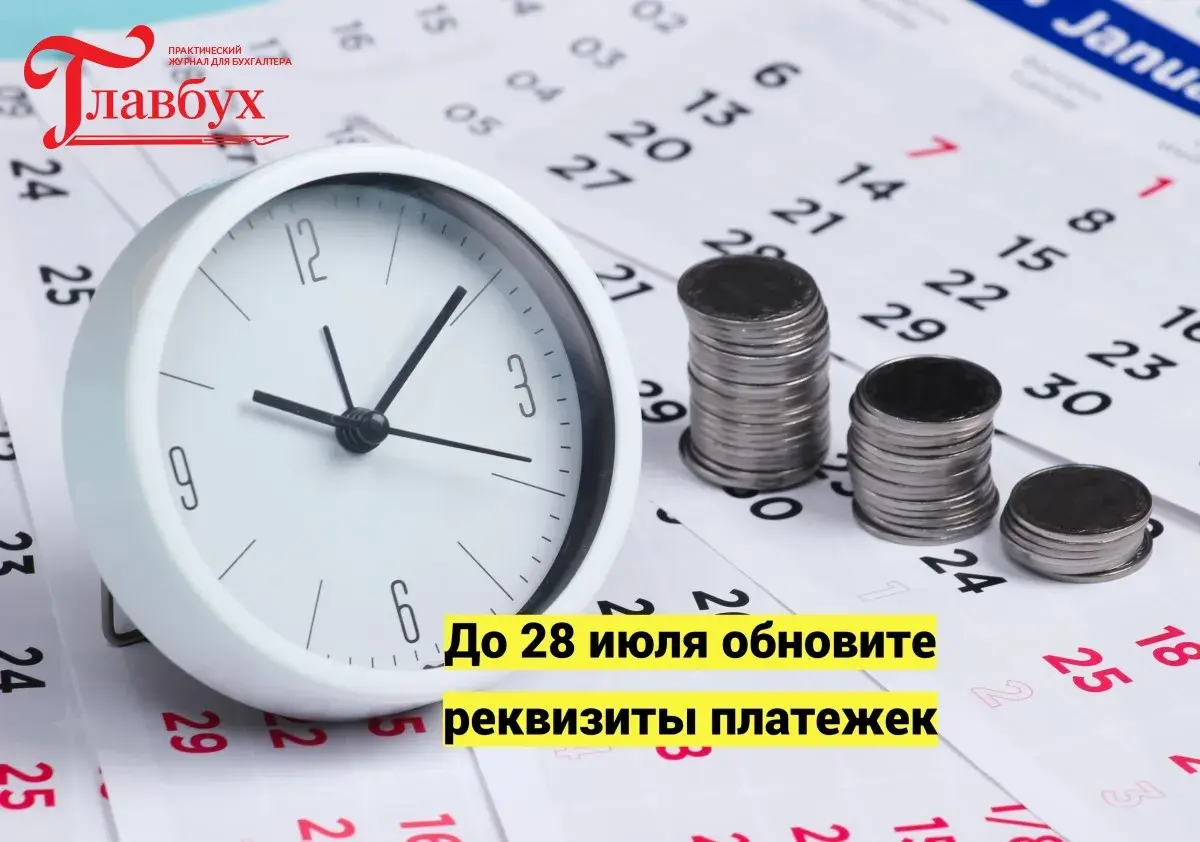 До 28 июля обновите реквизиты платежек