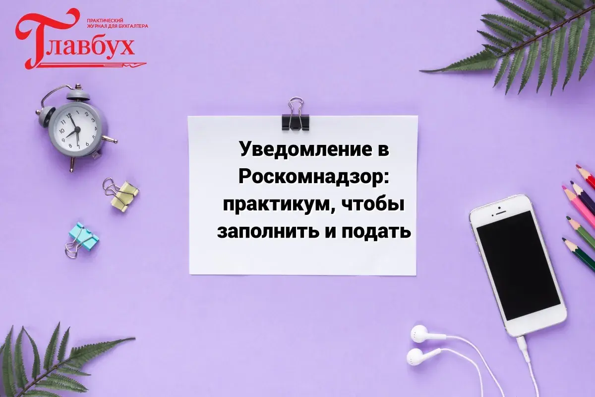 Уведомление в Роскомнадзор: практикум, чтобы заполнить и подать