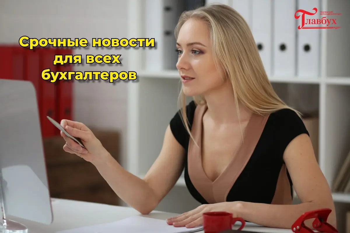 Срочно для бухгалтеров