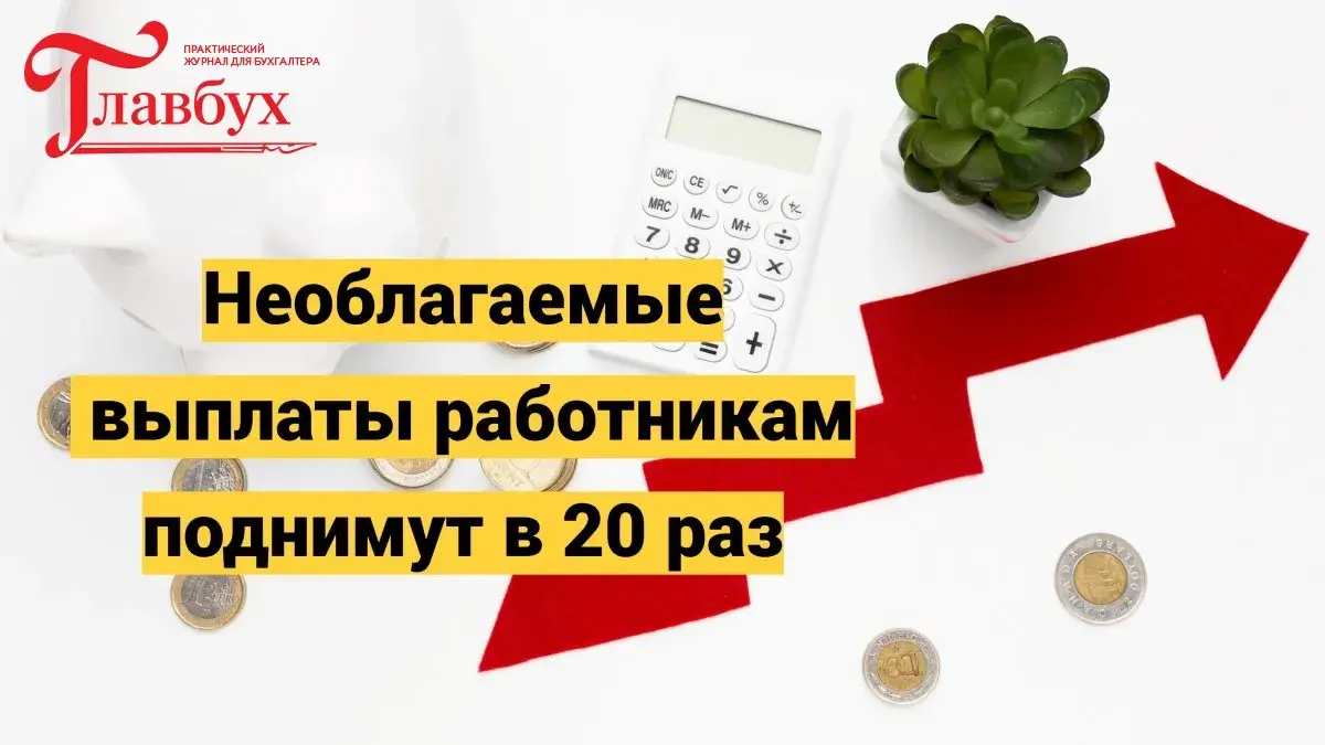Необлагаемые выплаты работникам поднимут в 20 раз