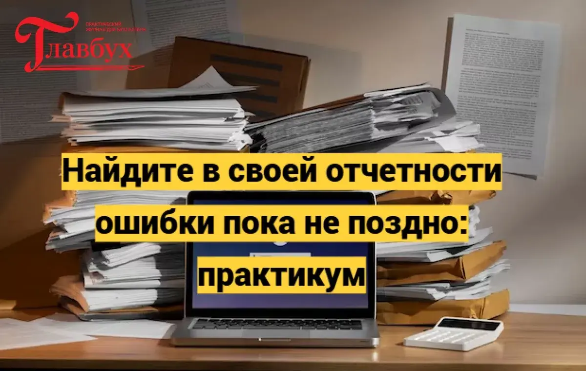 Найдите в своей отчетности ошибки пока не поздно: практикум