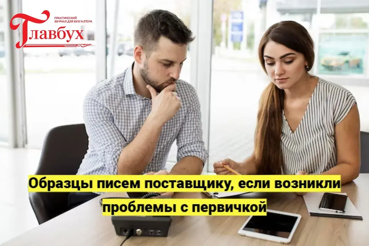 Образцы писем поставщику, если возникли проблемы с первичкой