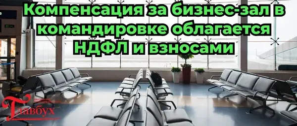 Командированные работники в аэропортах попали под взносы