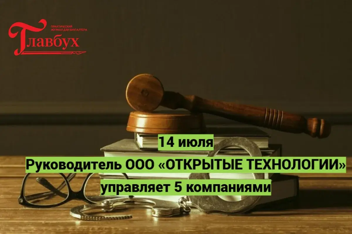 14 июля. Руководитель ООО «ОТКРЫТЫЕ ТЕХНОЛОГИИ» управляет 5 компаниями