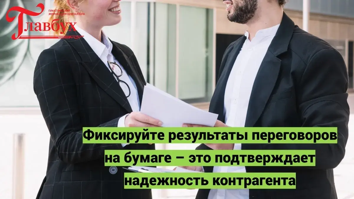 Фиксируйте результаты переговоров на бумаге – это подтверждает надежность контрагента