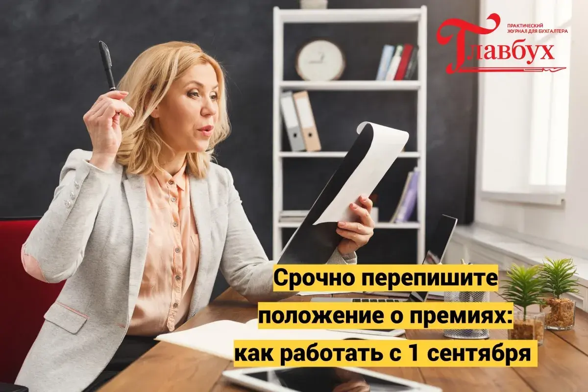 Срочно перепишите положение о премиях: как работать с 1 сентября