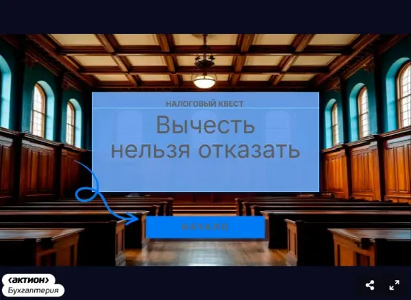 Только что открыли “Налоговый квест «Вычесть нельзя отказать»