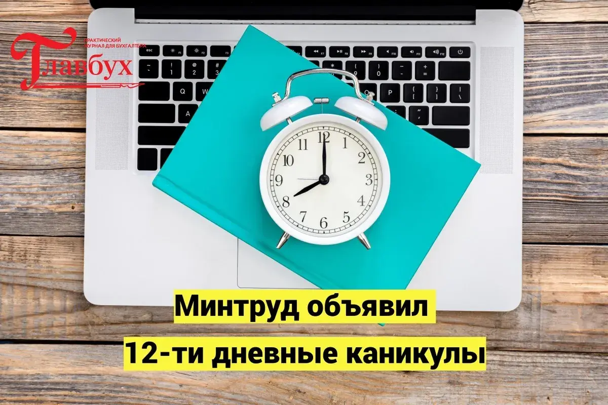 Минтруд объявил 12-ти дневные каникулы