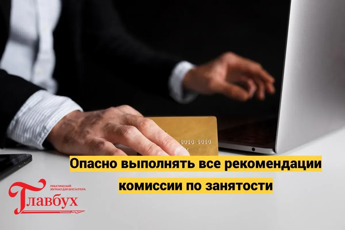 Опасно выполнять все рекомендации комиссии по занятости
