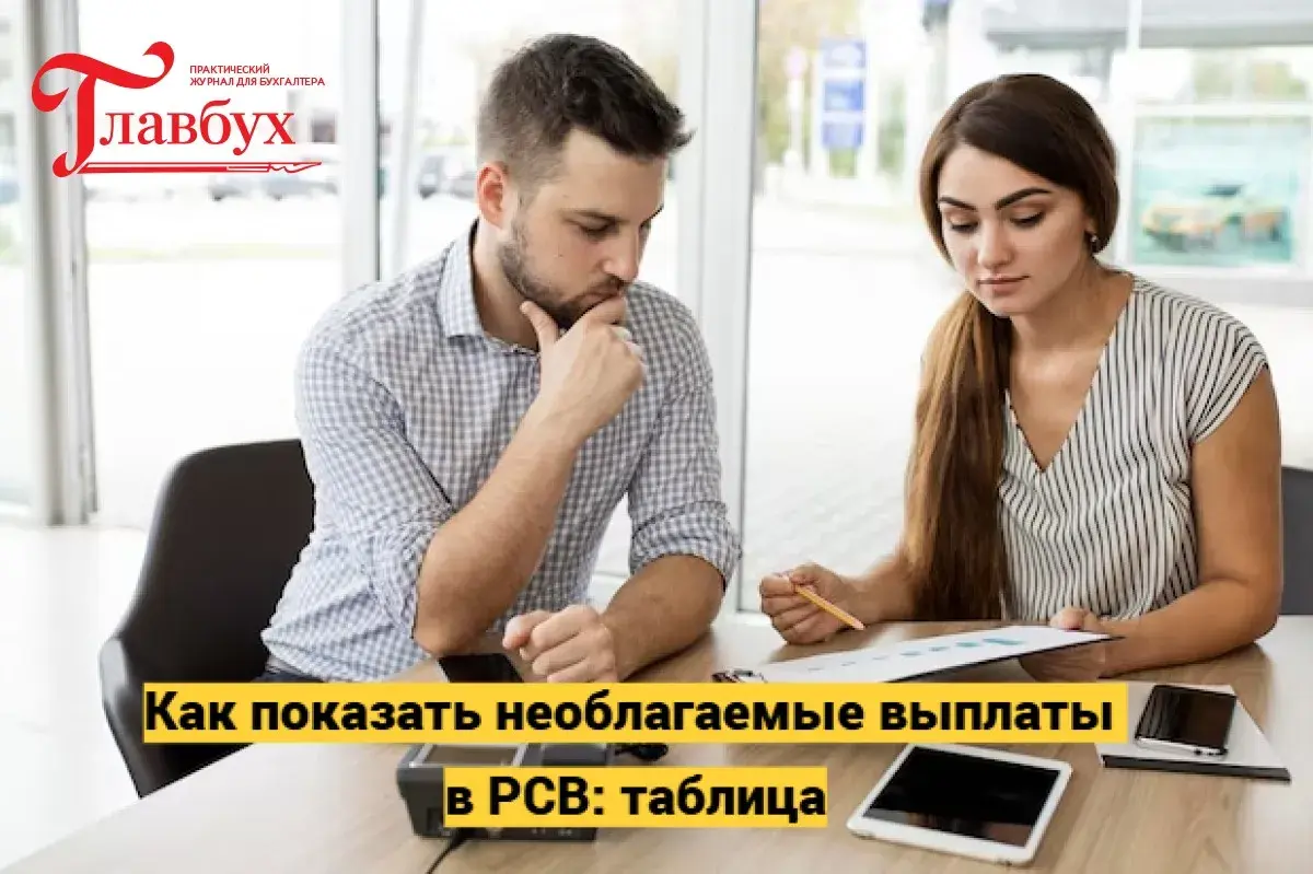 Как показать необлагаемые выплаты в РСВ: таблица