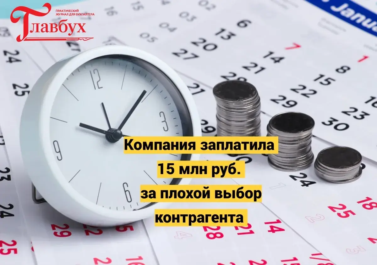 Компания заплатила 15 млн руб. за плохой выбор контрагента