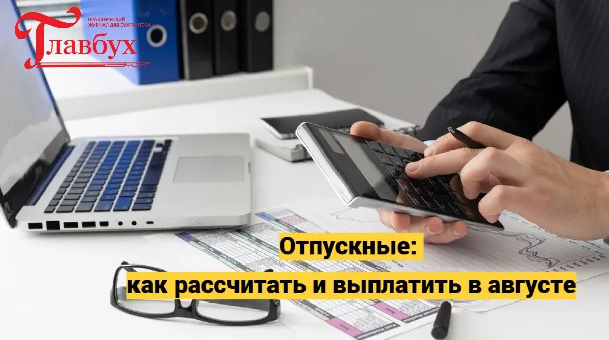 Отпускные: как рассчитать и выплатить в августе