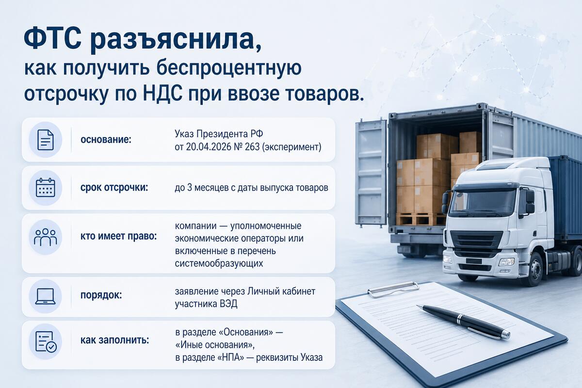 ФТС разъяснила порядок отсрочки НДС по новому Указу Президента