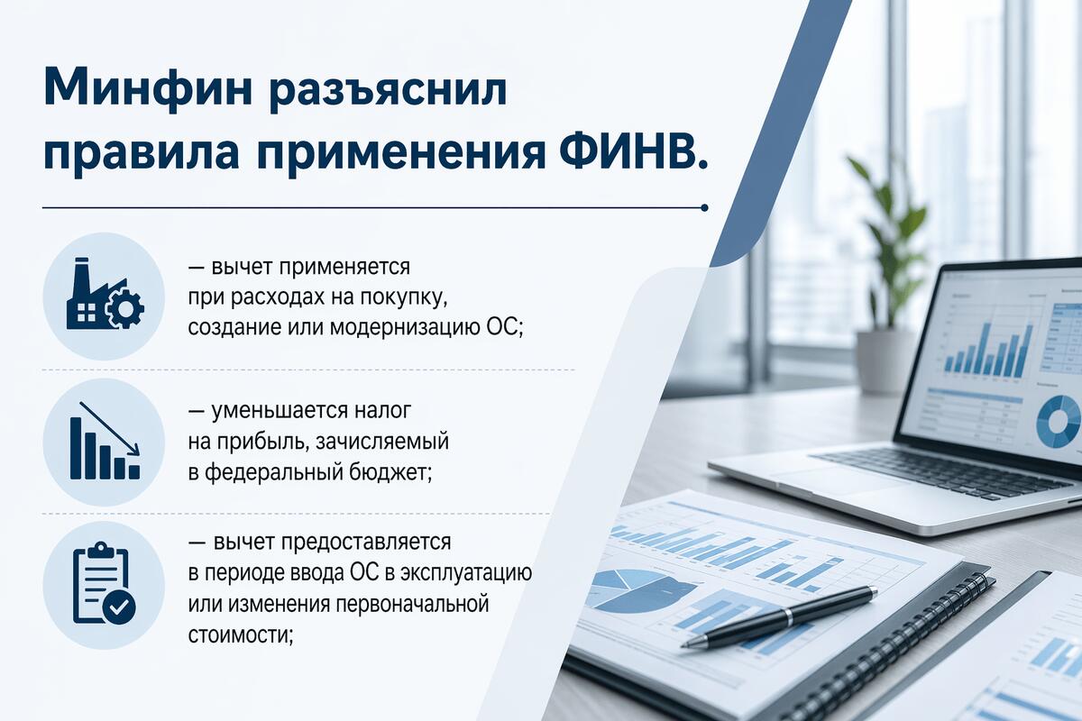 Минфин напомнил о параметрах применения инвестиционного вычета