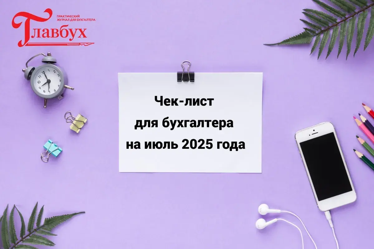 Чек-лист для бухгалтера на июль 2025 года