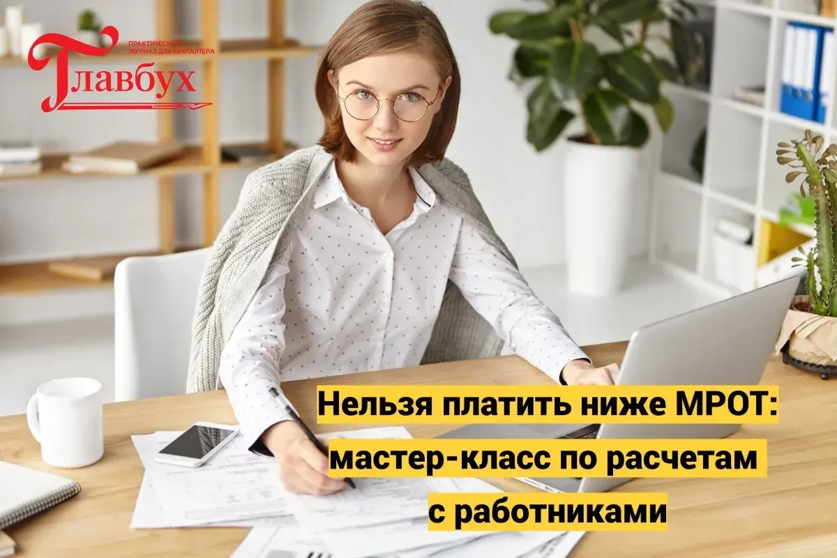 Нельзя платить ниже МРОТ: мастер-класс по расчетам с работниками