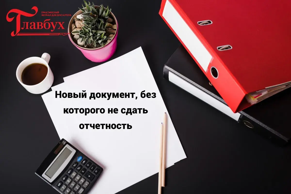 Новый документ, без которого не сдать отчетность