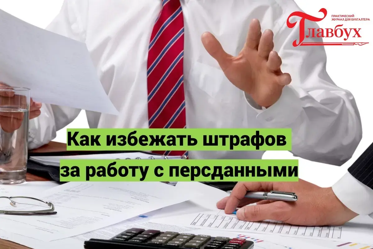 Как избежать штрафов за работу с персданными