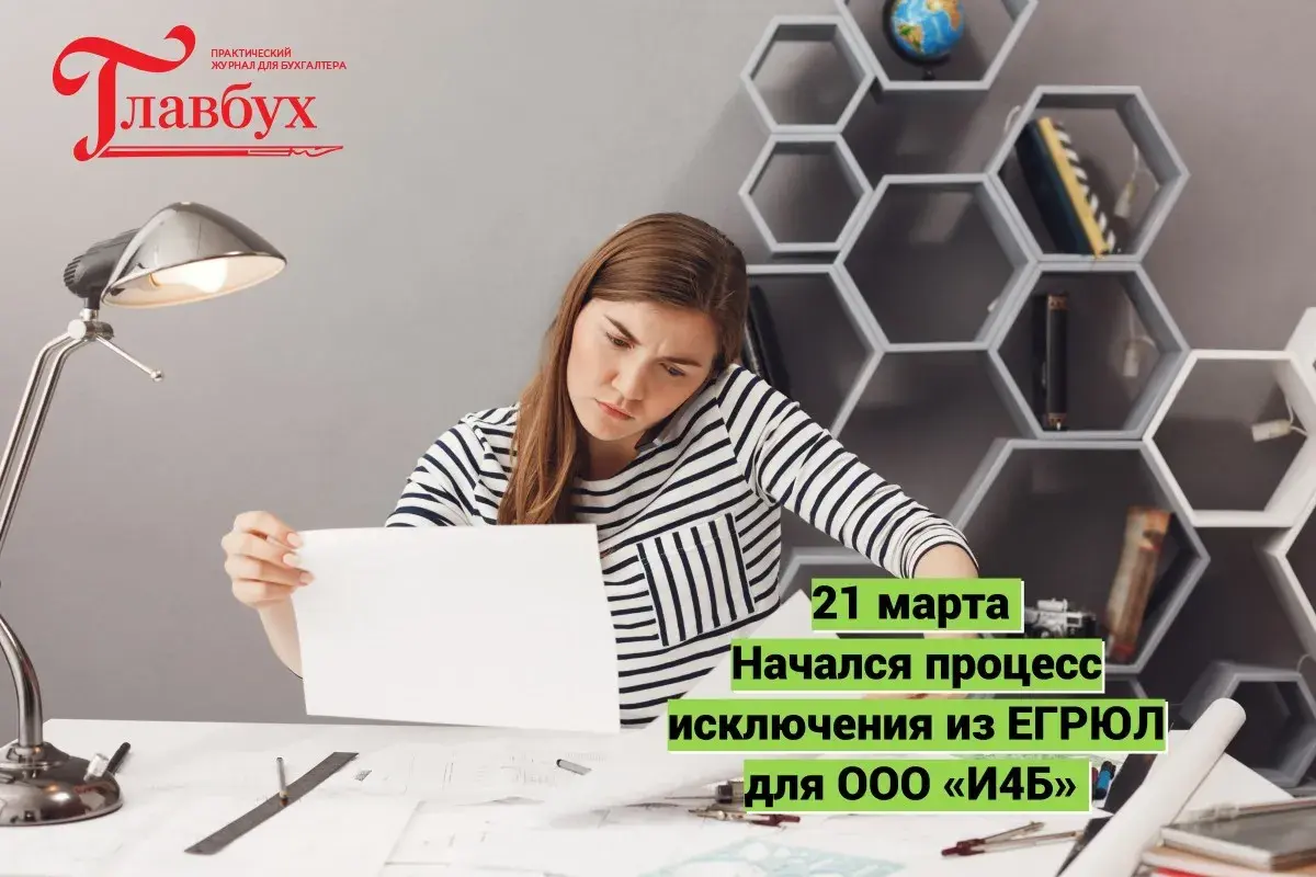 21 марта. Начался процесс исключения из ЕГРЮЛ для ООО «И4Б»
