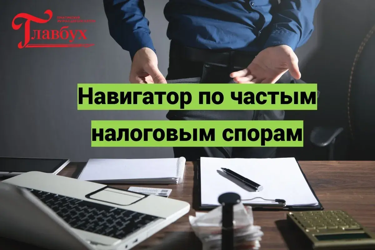 Навигатор по частым налоговым спорам