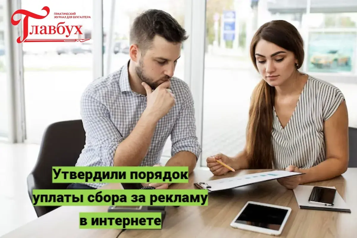 Утвердили порядок уплаты сбора за рекламу в интернете